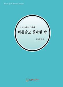 아름답고 찬란한 밤