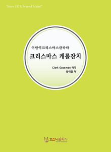 크리스마스 캐롤잔치