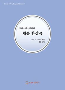 캐롤환상곡