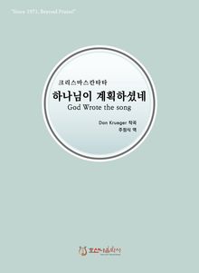 하나님이 계획하셨네