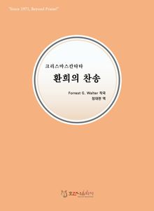 환희의 찬송