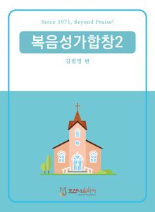 복음성가합창 2