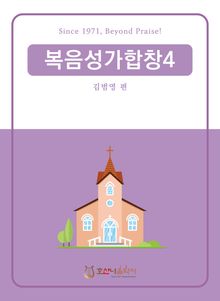 복음성가합창 4