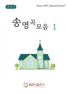 송영곡모음1