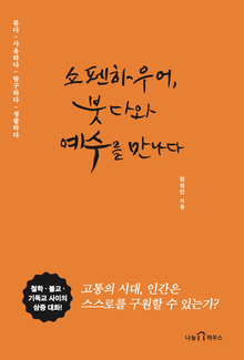 쇼펜하우어, 붓다와 예수를 만나다