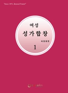 여성성가합창 1