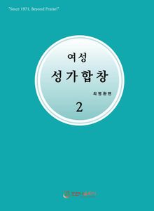 여성성가합창 2