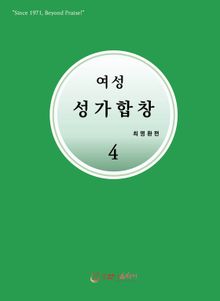 여성성가합창 4