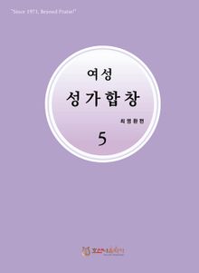여성성가합창 5