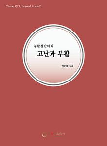 고난과 부활