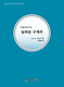 놀라운 구세주