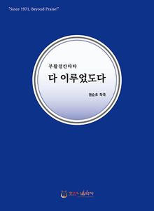 다 이루었도다
