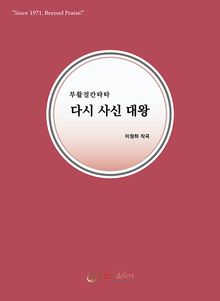 다시 사신 대왕