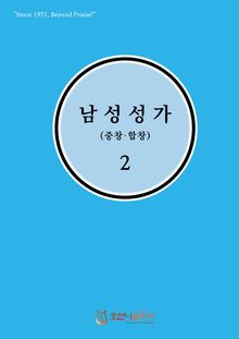 남성성가(중창.합창) 2