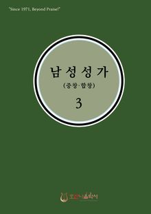 남성성가(중창.합창) 3