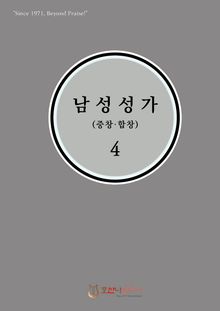 남성성가(중창.합창) 4