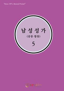 남성성가(중창.합창) 5