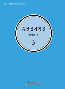 흑인영가곡집 3