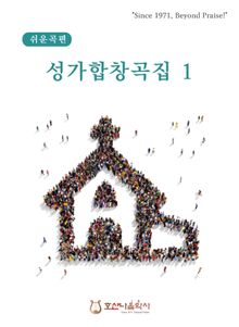 쉬운곡편 성가합창곡집 1