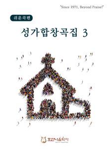 쉬운곡편 성가합창곡집 3