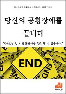 당신의 공황장애를 끝내다