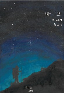 바보
