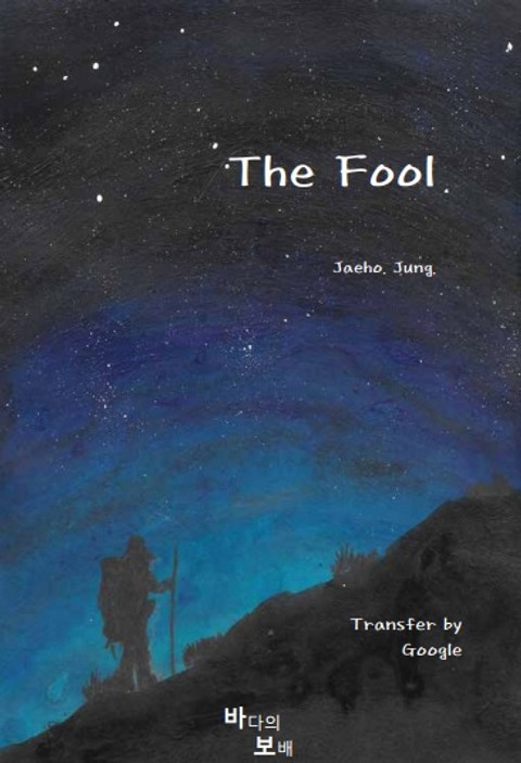 산티아고 순례길 , 바보의 영어 버전 The fool 표지 이미지