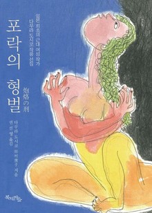 포락의 형벌