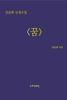 꿈-강준희 인생수첩