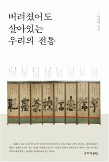 버려졌어도 살아있는 우리의 전통