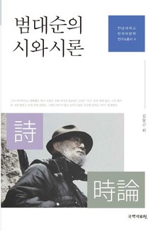 범대순의 시와 시론