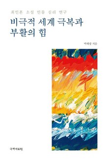 비극적 세계 극복과 부활의 힘