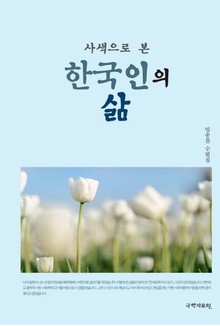 (사색으로 본) 한국인의 삶