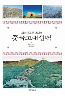 (사진으로 보는) 중국고대성벽