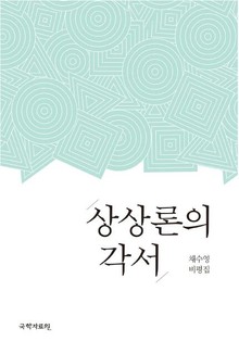 상상론의 각서
