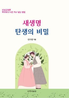 새생명 탄생의 비밀