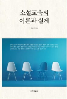 소설교육의 이론과 실제