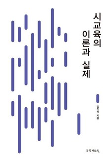 시 교육의 이론과 실제