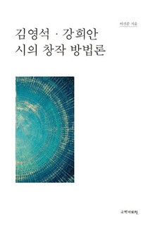 김영석ㆍ강희안 시의 창작 방법론