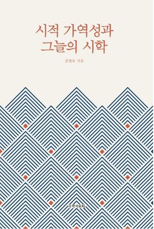 시적 가역성과 그늘의 시학
