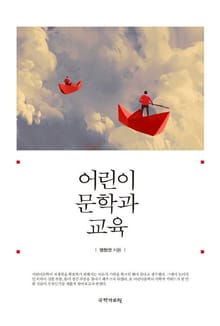 어린이 문학과 교육