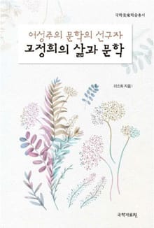 고정희의 삶과 문학-여성주의 문학의 선구자
