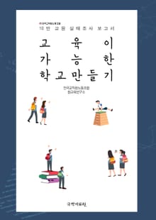 교육이 가능한 학교 만들기