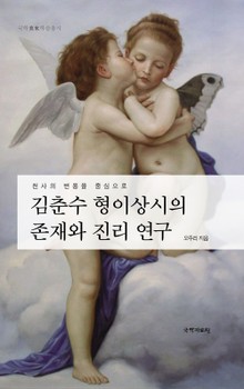 김춘수 ‘형이상시(形而上詩)’의 ‘존재와 진리’ 연구