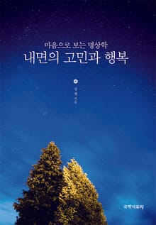 내면의 고민과 행복