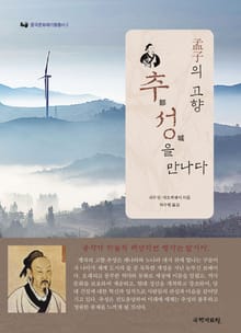 맹자의 고향 추성을 만나다