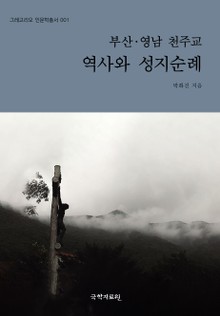 부산 영남 천주교 역사와 성지순례