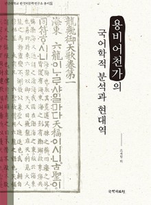 용비어천가의 국어학적 분석과 현대역