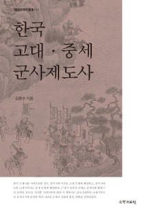한국 고대 중세 군사제도사