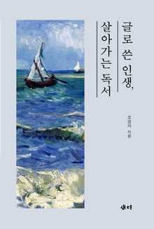 글로 쓴 인생, 살아가는 독서